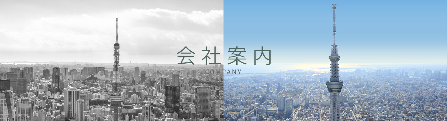 私たち青葉建設は戦後から東京の成長を支え続ける建設会社です。