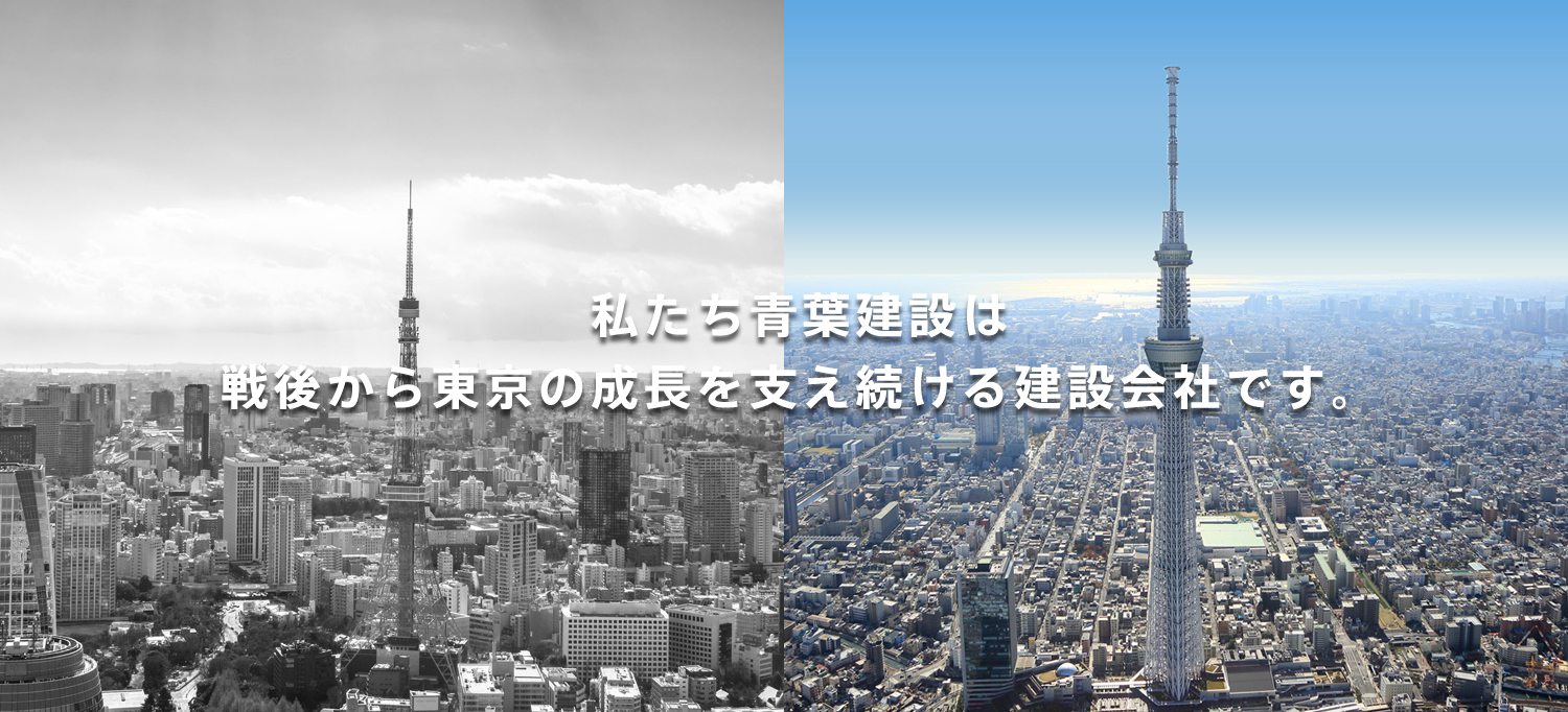 私たち青葉建設は戦後から東京の成長を支え続ける建設会社です。